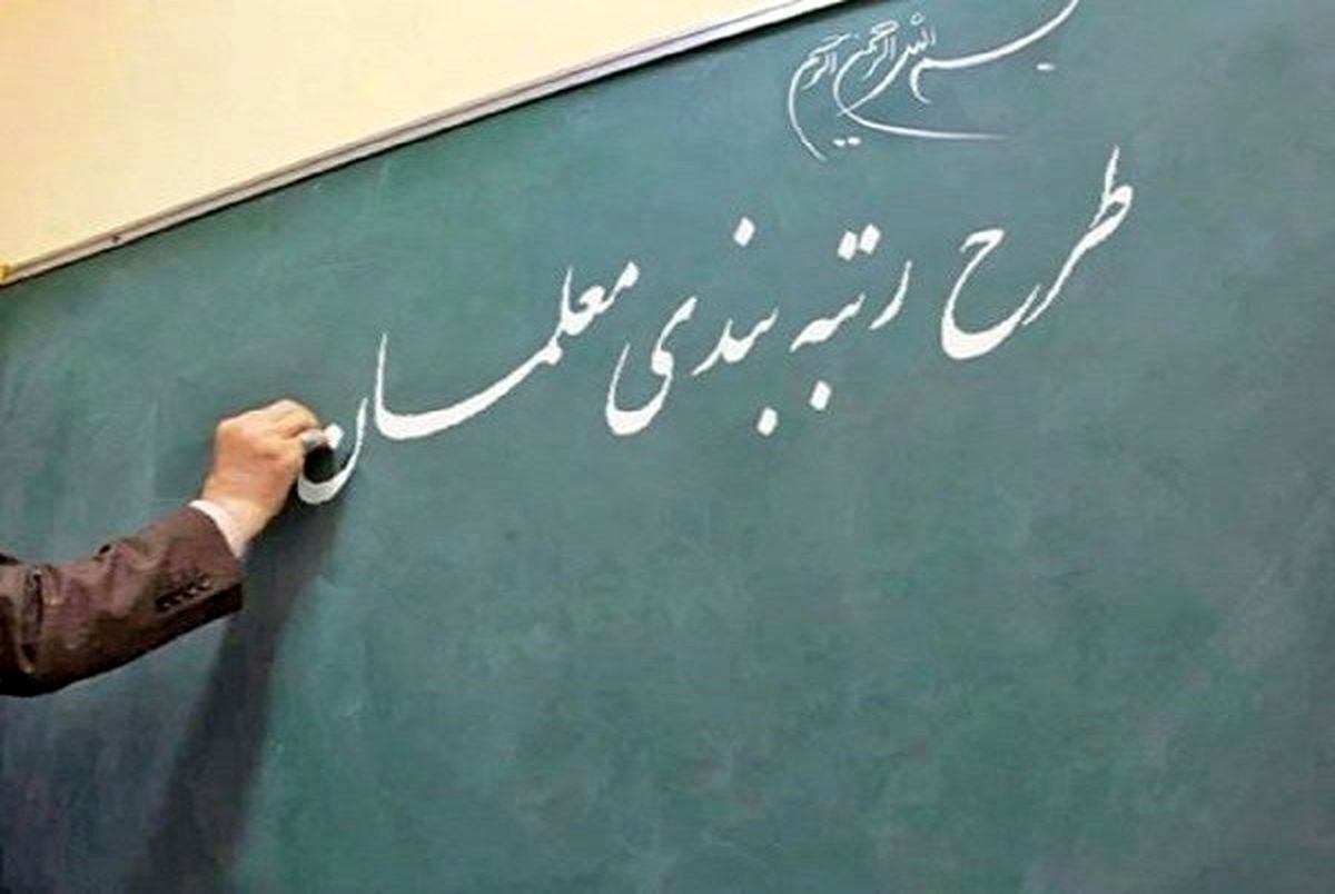 تکلیف رتبه بندی معلمان بالاخره روشن شد / معلمان عجله کنند