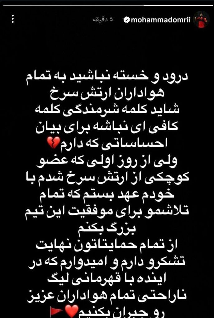 محمد عمری از همه پرسپولیسی‌ها عذرخواهی کرد