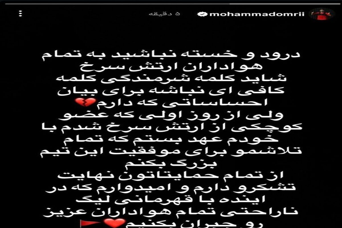محمد عمری از همه پرسپولیسی‌ها عذرخواهی کرد