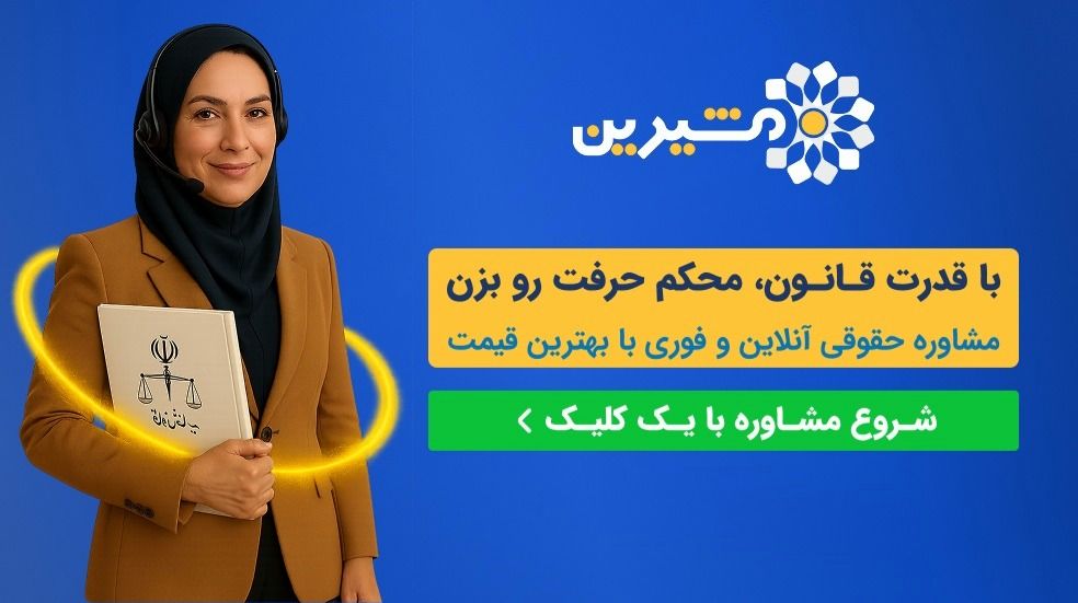 دریافت مشاوره حقوقی انلاین در سایت مشیرین
