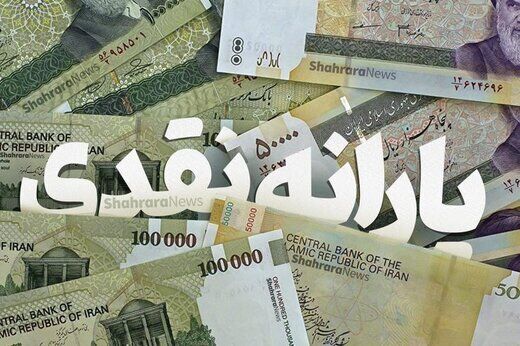 نحوه پرداخت یارانه نقدی در ماه های آینده اعلام شد
