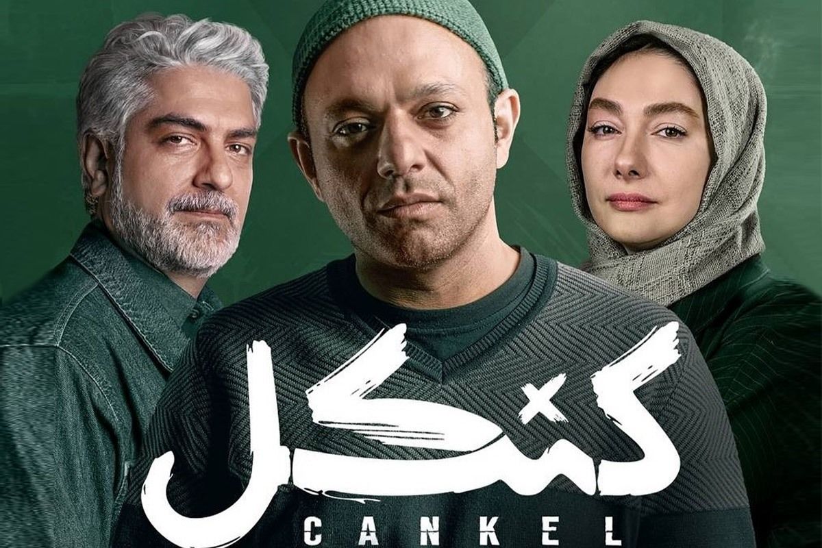 داستان سریال کنکل چیست و چه کسانی در این سریال بازی میکنند؟