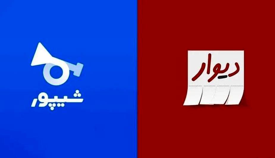 شوک بزرگ؛ درخواست رسمی وزارت صمت برای تعطیلی دیوار و شیپور