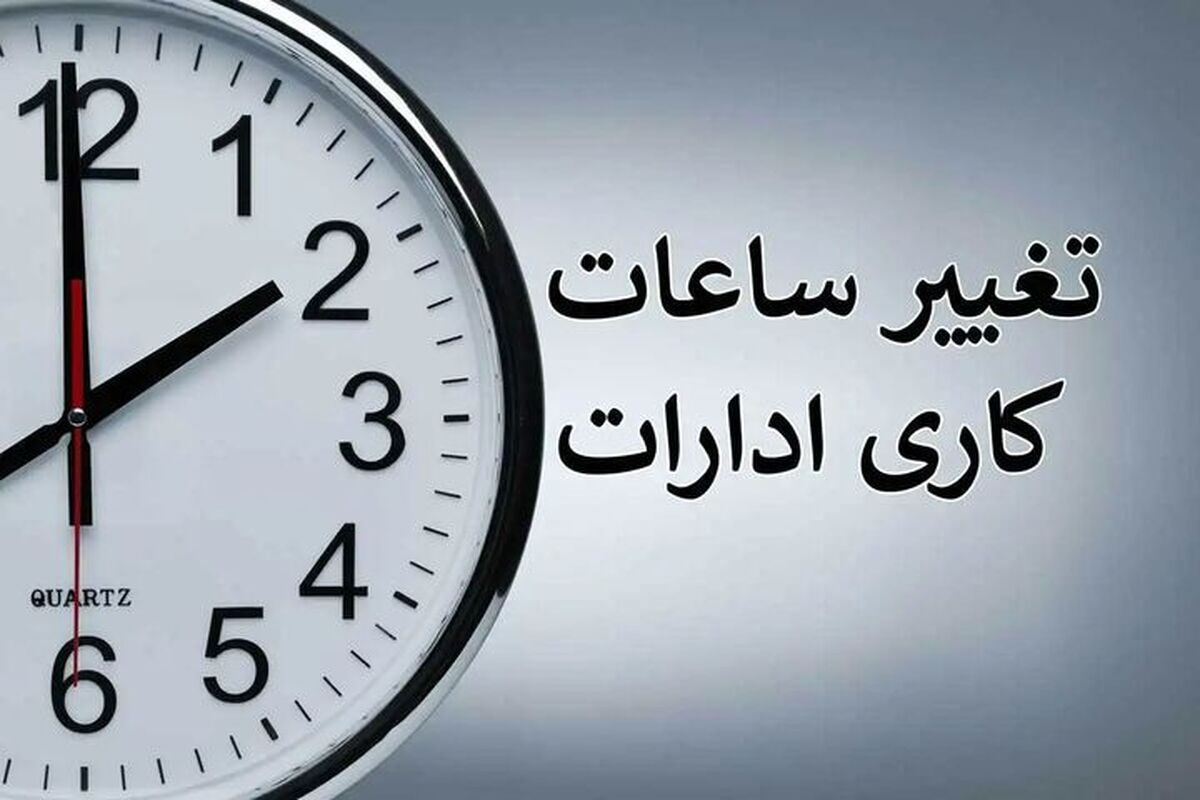 ساعت کاری کارمندان از ۱۵ خرداد تغییر می کند