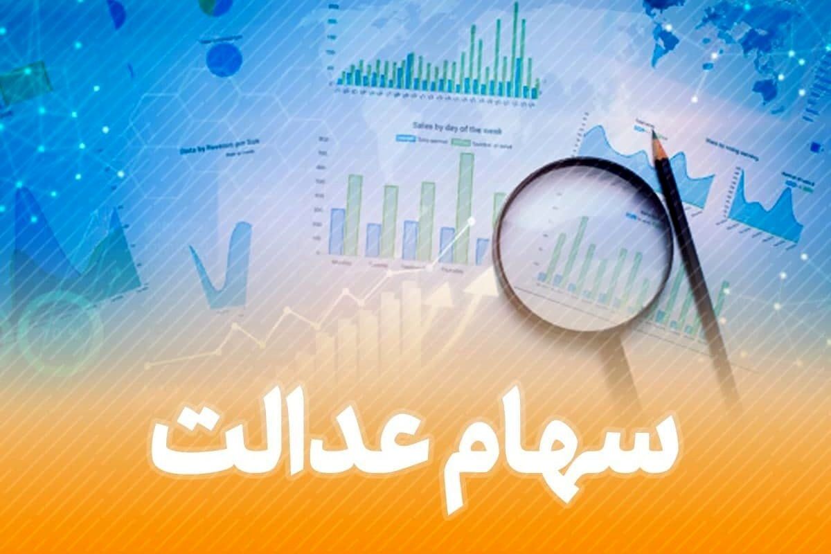 خبر مهم از واریز سود سهام عدالت | کسانی که شماره شبا برای سهام عدالت ندارند، بخوانند