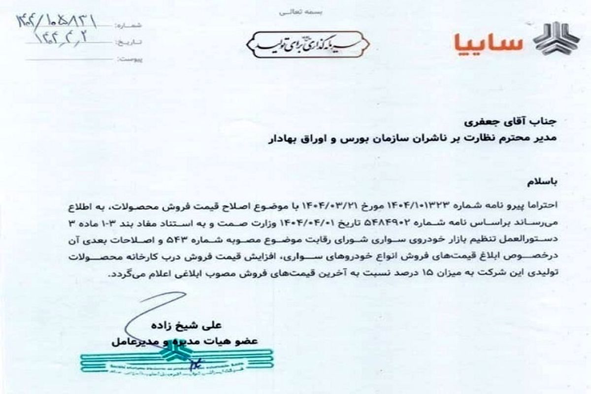 سایپا استارت تغییر قیمتها را زد/ سند