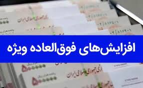 افزایش 50 درصدی فوق العاده ویژه برای این  نیروهای  آموزش و پرورش