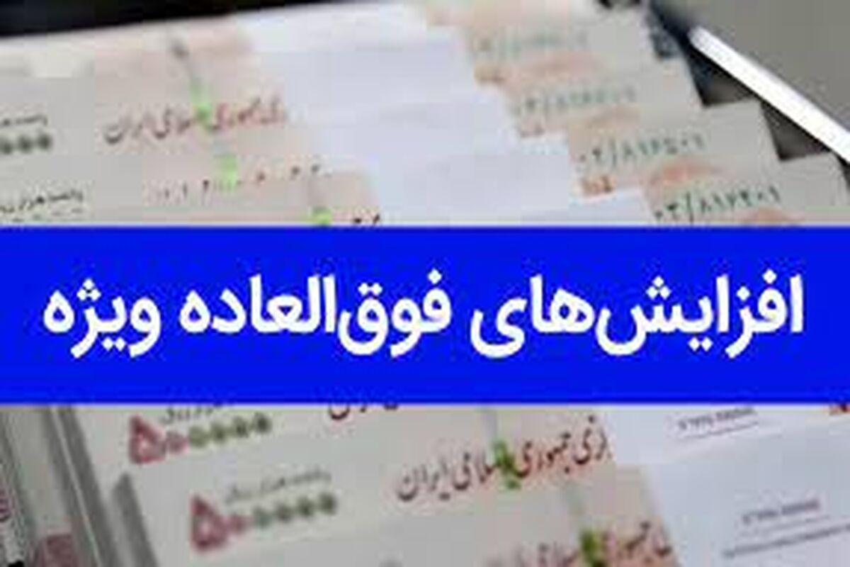 افزایش 50 درصدی فوق العاده ویژه برای این  نیروهای  آموزش و پرورش