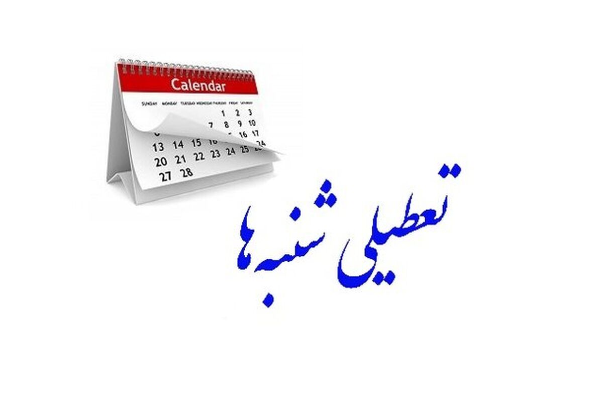  آزاد: تعطیلی روزهای «شنبه‌ها» مراودات اقتصادی ایران با جهان را بیشتر می‌کند