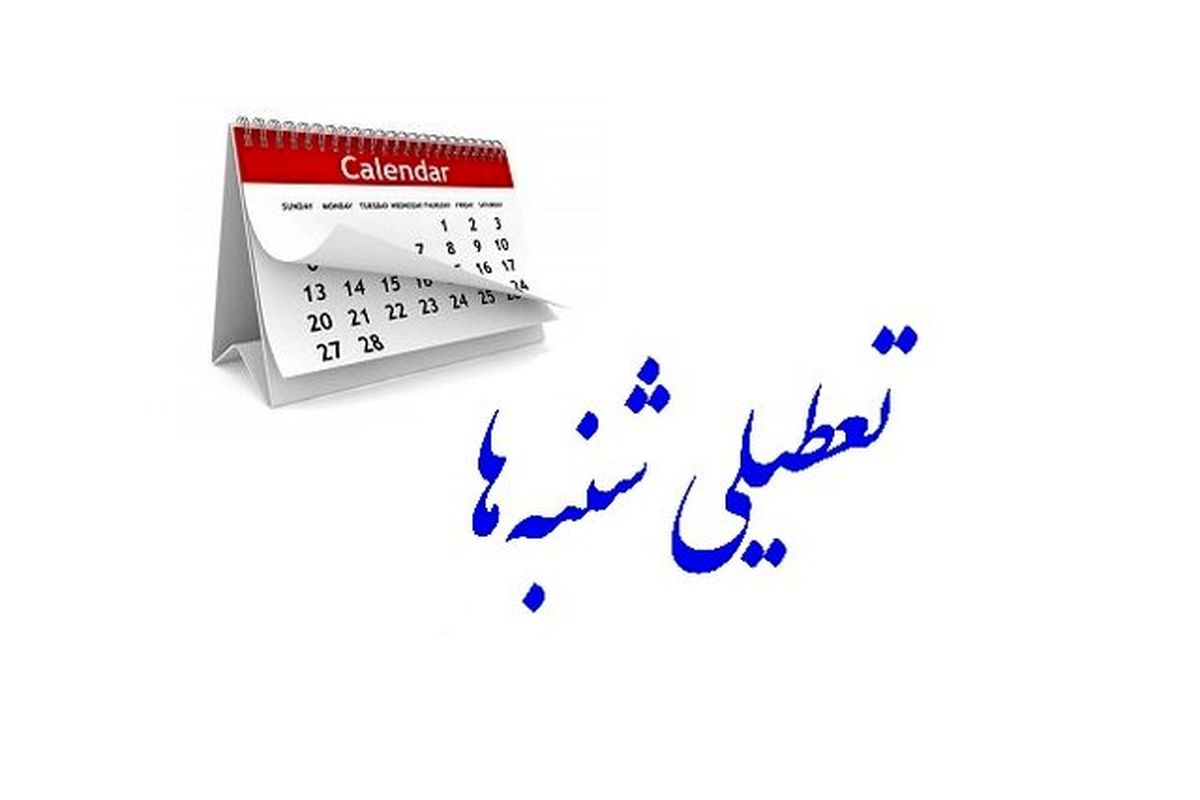 آزاد: تعطیلی روزهای «شنبهها» مراودات اقتصادی ایران با جهان را بیشتر میکند
