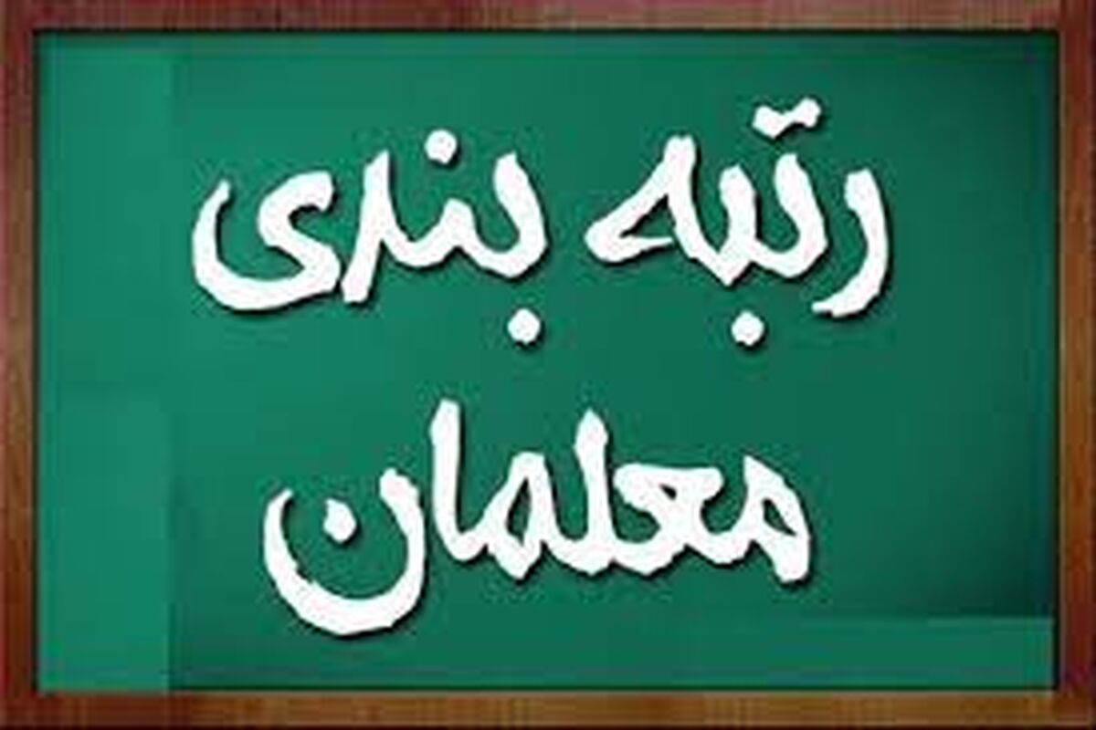 خبر مهم از رتبه بندی معلمان