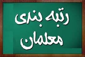 شوک به معلمان؛ حذف شمار زیادی از معلمان در رتبه‌بندی