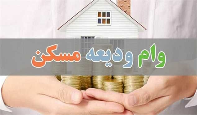 وام ودیعه مسکن در شهرهای اطراف تهران چقدر است؟