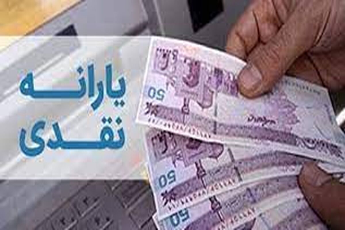 یارانه تیرماه 1402 یک میلیون و ۴۰۰ هزار تومان واریز می شود/ زمان دقیق