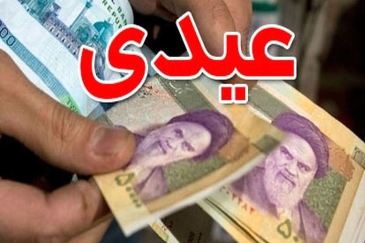 عیدی بازنشستگان کارگری مشخص شد/ نحوه محاسبه عیدی سال ۱۴۰۲ بازنشستگان کارگری