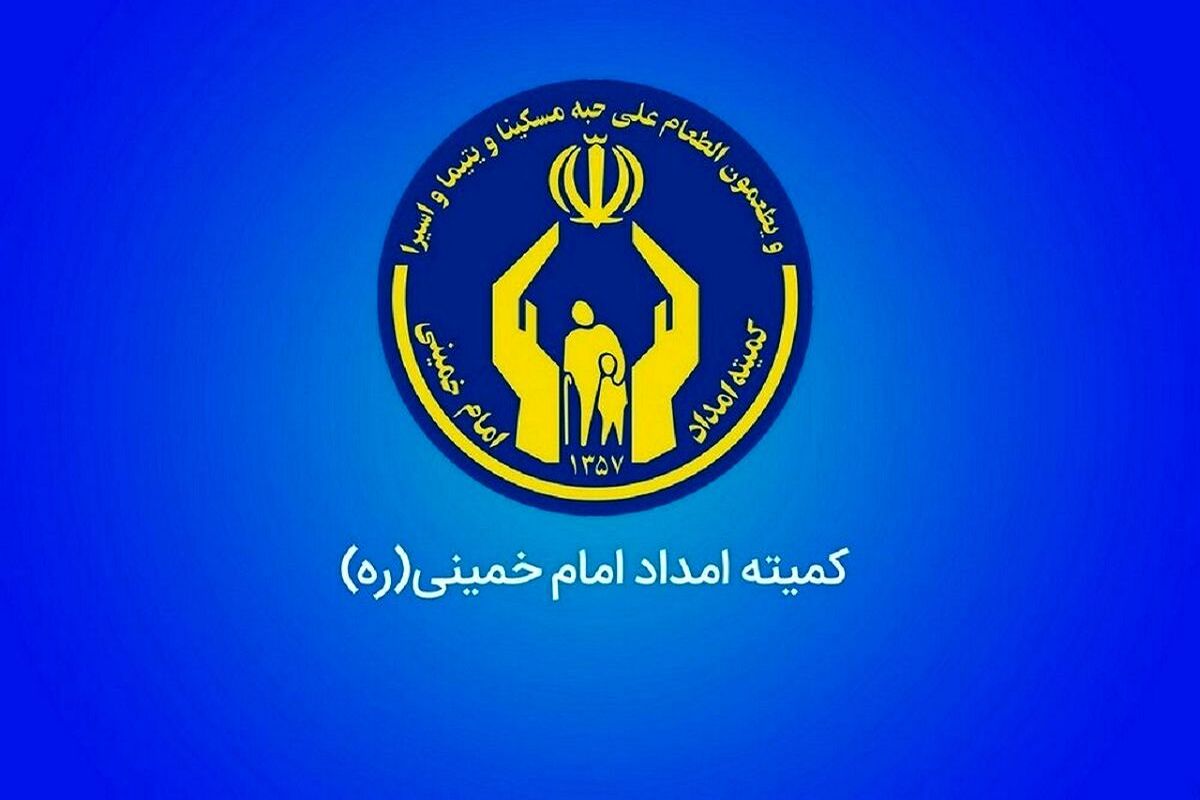 خبر مهم برای مددجویان کمیته امداد