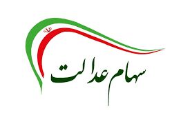 سود سهام عدالت واریز شد/ واریز سود 320هزار تومانی به حساب سهام عدالتی‌ها