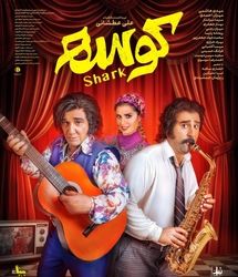«کوسه» از ۲۶ شهریور به سینماها می‌آید