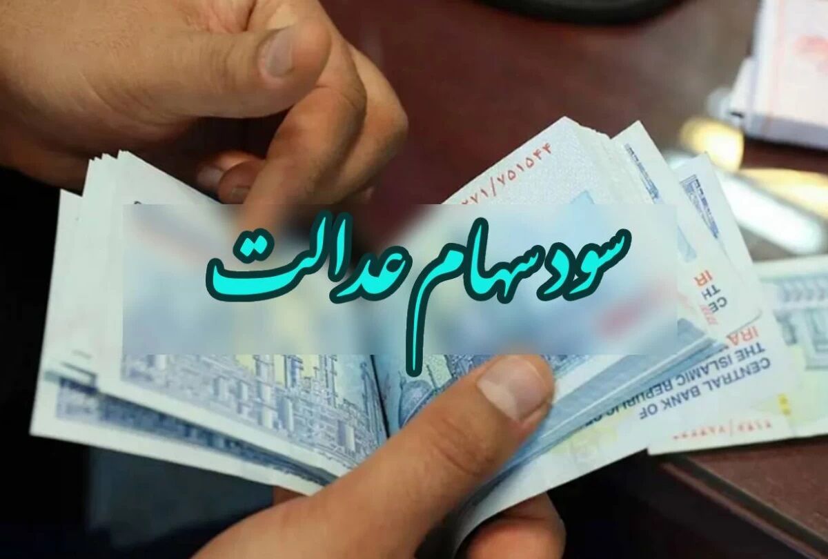 زمان واریز و مبلغ سود سهام عدالت اعلام شد / وراث عجله کنند