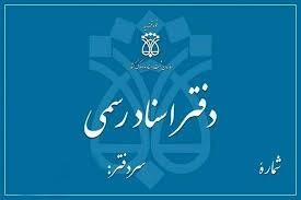 ۶۰ درصد دفاتر اسناد رسمی ورشکسته و زیان‌ده هستند