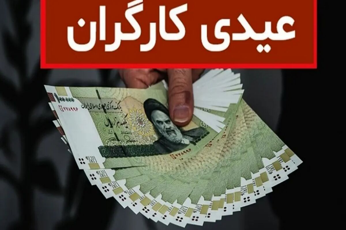 زمان پرداخت عیدی کارگران و کارمندان چه موقع است؟