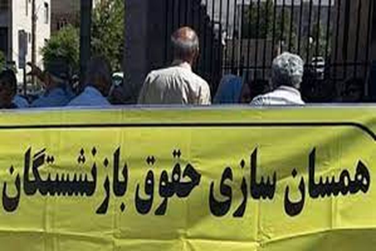 خبری جدید درباره افزایش حقوق بازنشستگان