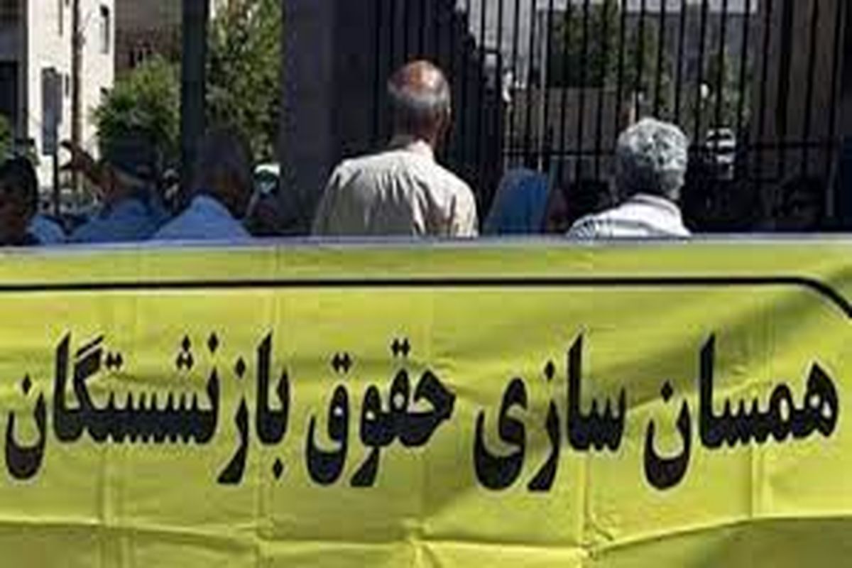 خبری جدید درباره افزایش حقوق بازنشستگان