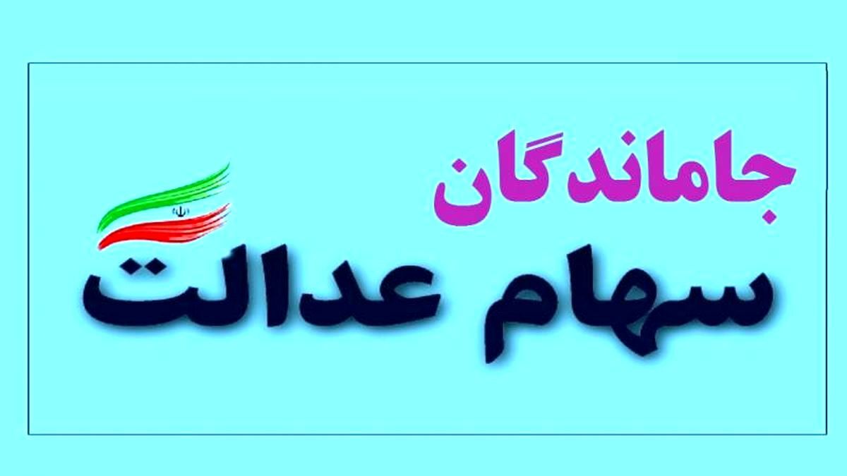 ثبت نام جاماندگان سهام عدالت با کد ملی + لینک