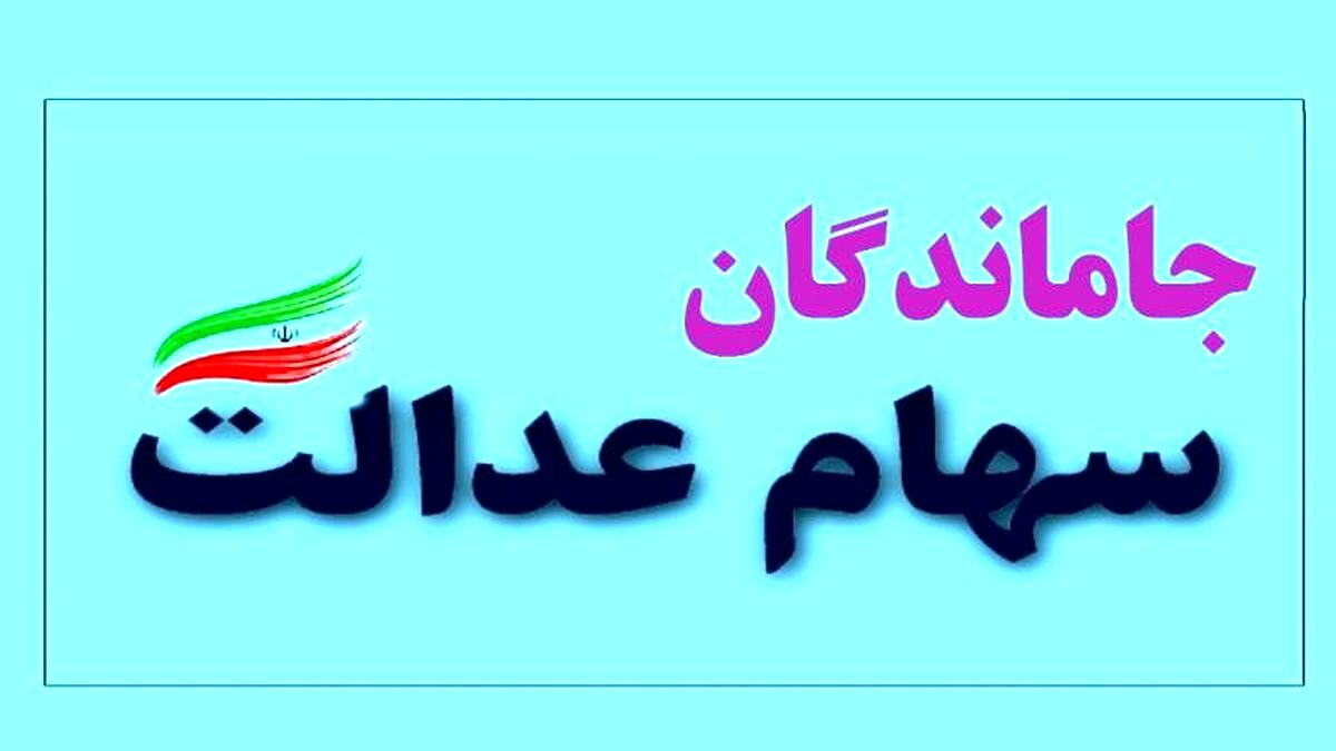 تکلیف سهام عدالت جاماندگان چه می‌شود؟