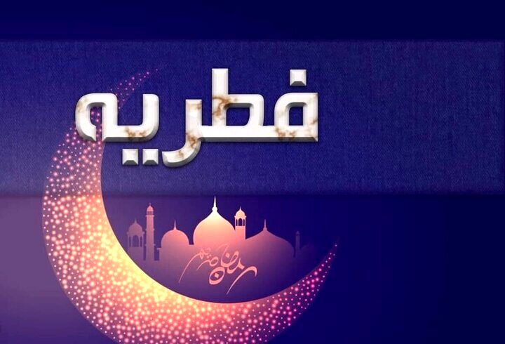  امسال ۱۴۰۲ مبلغ فطریه، زکات فطره و کفاره چقدر است؟