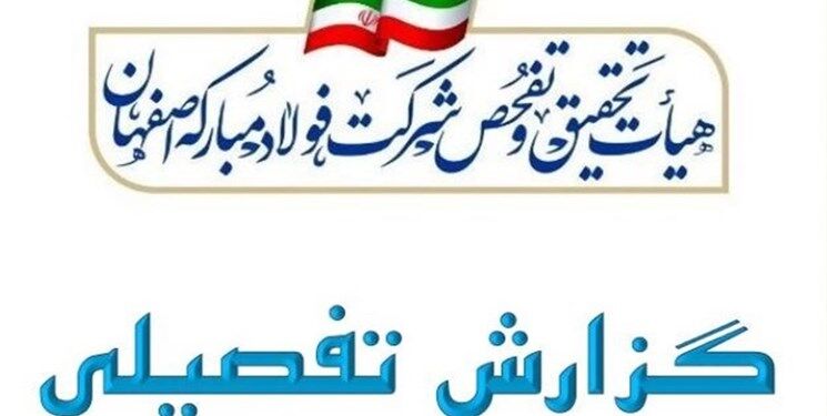 گزارش کامل تحقیق و تفحص مجلس از فولاد مبارکه/ کشف ۹۰ عنوان تخلف از پولشویی تا رانت ۹۱ هزار میلیاردی