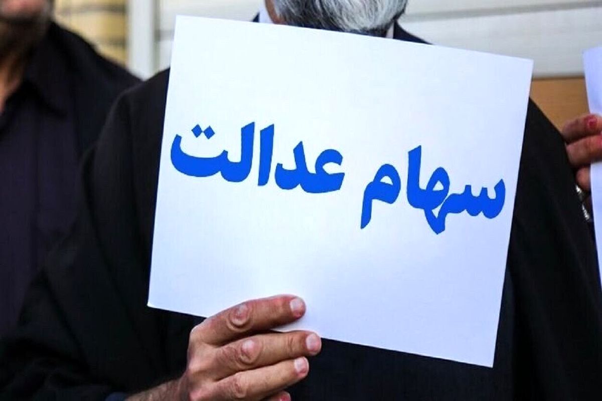 خبر فوری برای دارندگان سهام عدالت/ پرداخت سود سهام عدالت در این تاریخ