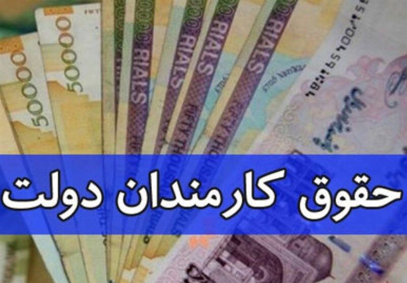 افزایش 20 درصدی حقوق کارمندان دولت از این تاریخ