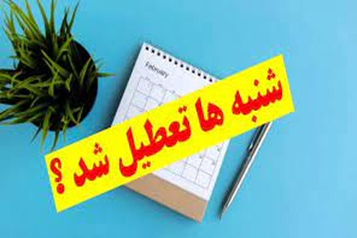 درخواست 112 نماینده مجلس برای بررسی فوری تعطیلی شنبه‌ها و کاهش ساعت کاری