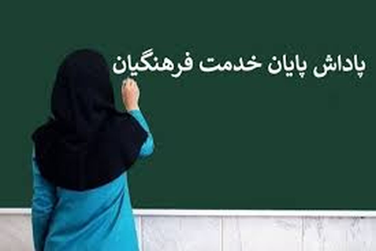 زمان قطعی واریز پاداش پایان خدمت فرهنگیان بازنشسته اعلام شد