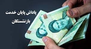 واریز پاداش پایان خدمت بازنشستگان فرهنگی ۱۴۰۲