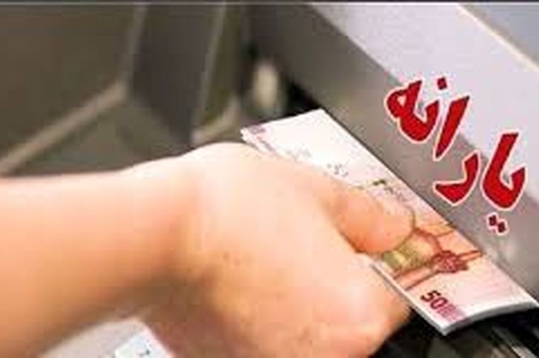 واریزی جدید 1,400,000 تومانی دولت به حساب سرپرستان خانوار