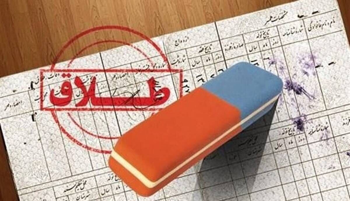 بیشترین آمار طلاق در سال چندم زندگی رخ می‌دهد؟ 