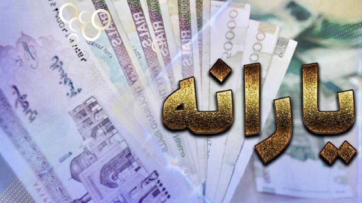 یارانه ۴۰۰ هزار تومانی تا کی پرداخت می‌شود؟