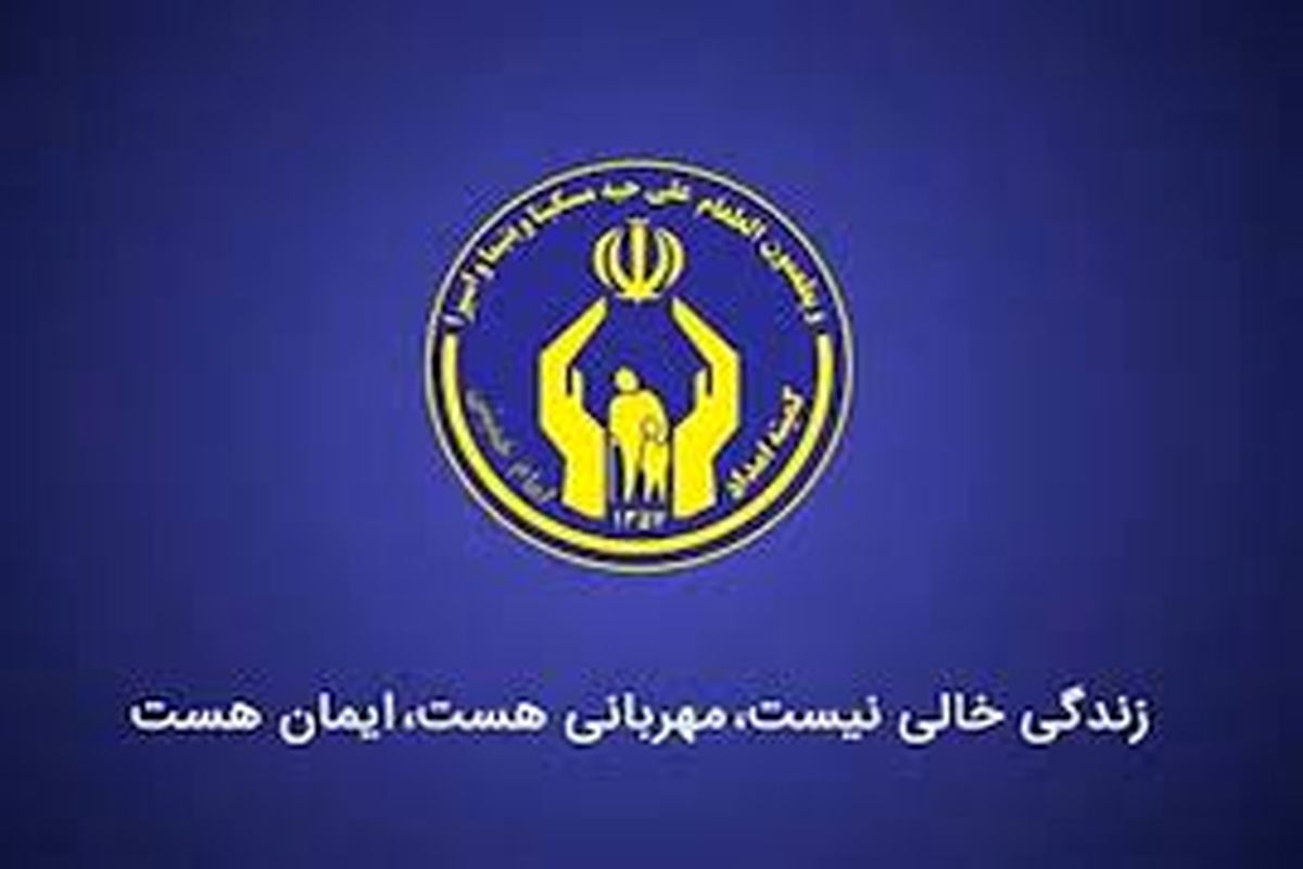 بسته حمایتی کمیته امداد برای مددجویان!