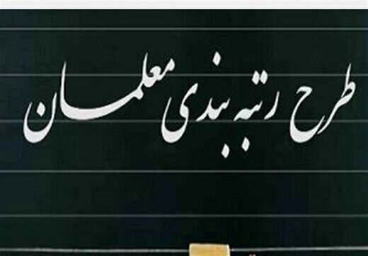 آیا طرح رتبه بندی معلمان بار دیگر گره خورد؟