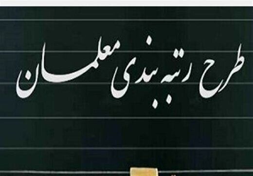 آیا طرح رتبه بندی معلمان بار دیگر گره خورد؟