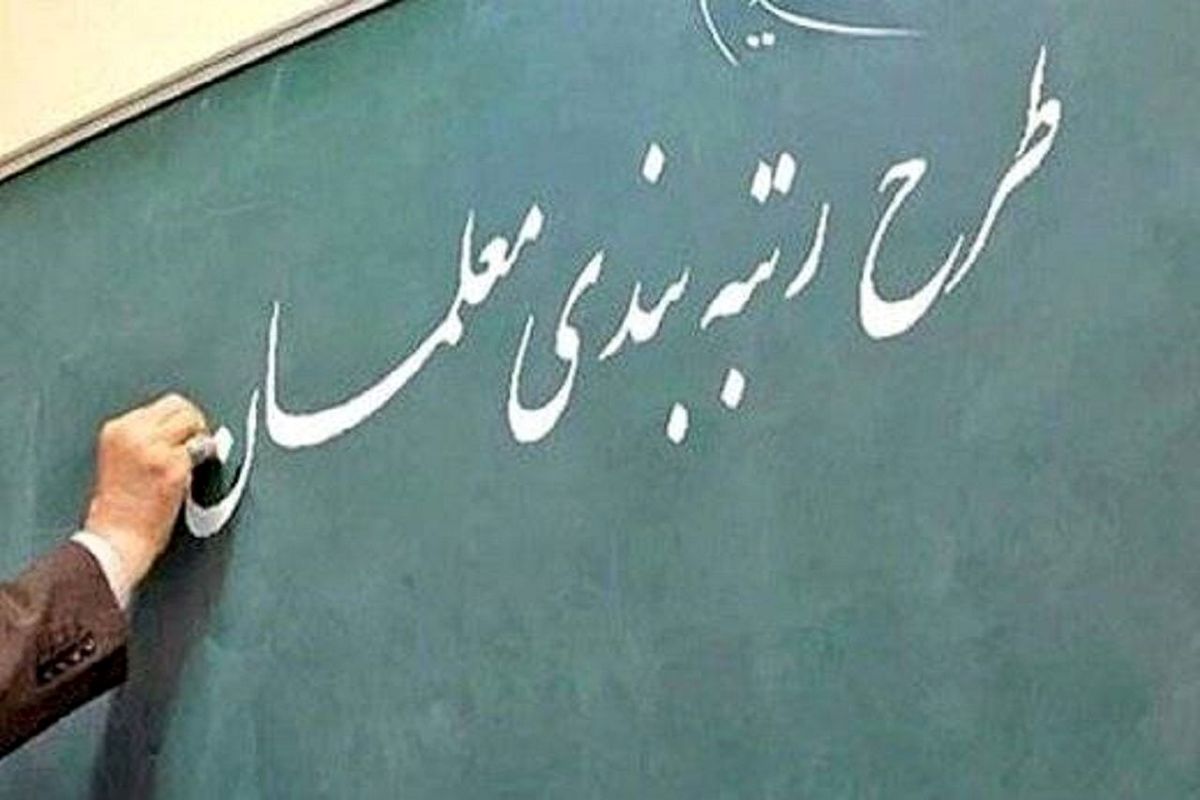 خبر مهم درباره رتبه های معلمان