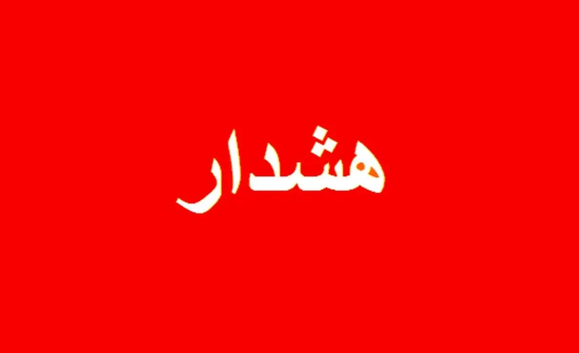 هشدار مهم به شهروندان