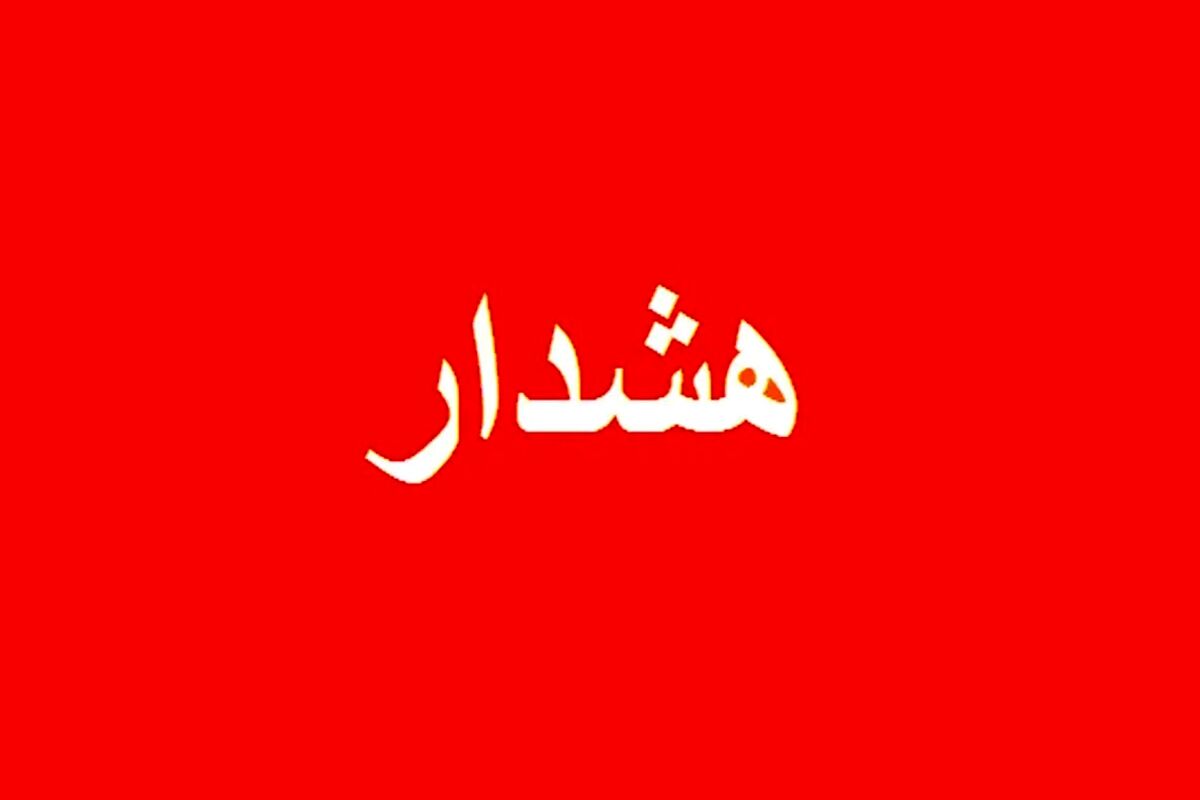 هشدار فوری وضعیت قرمز 