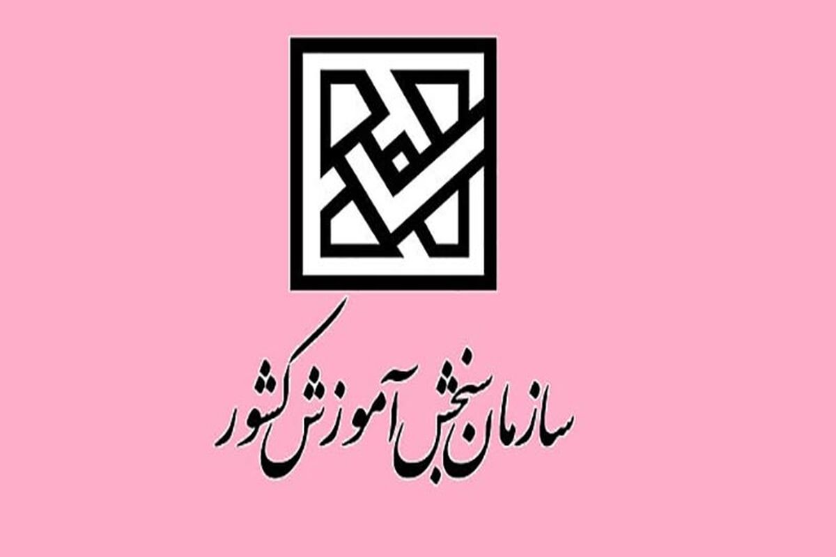 سازمان سنجش اطلاعیه صادر کرد