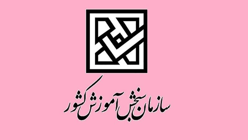 سازمان سنجش اطلاعیه صادر کرد