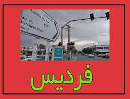 فردیس گرفتار فرونشست شد!