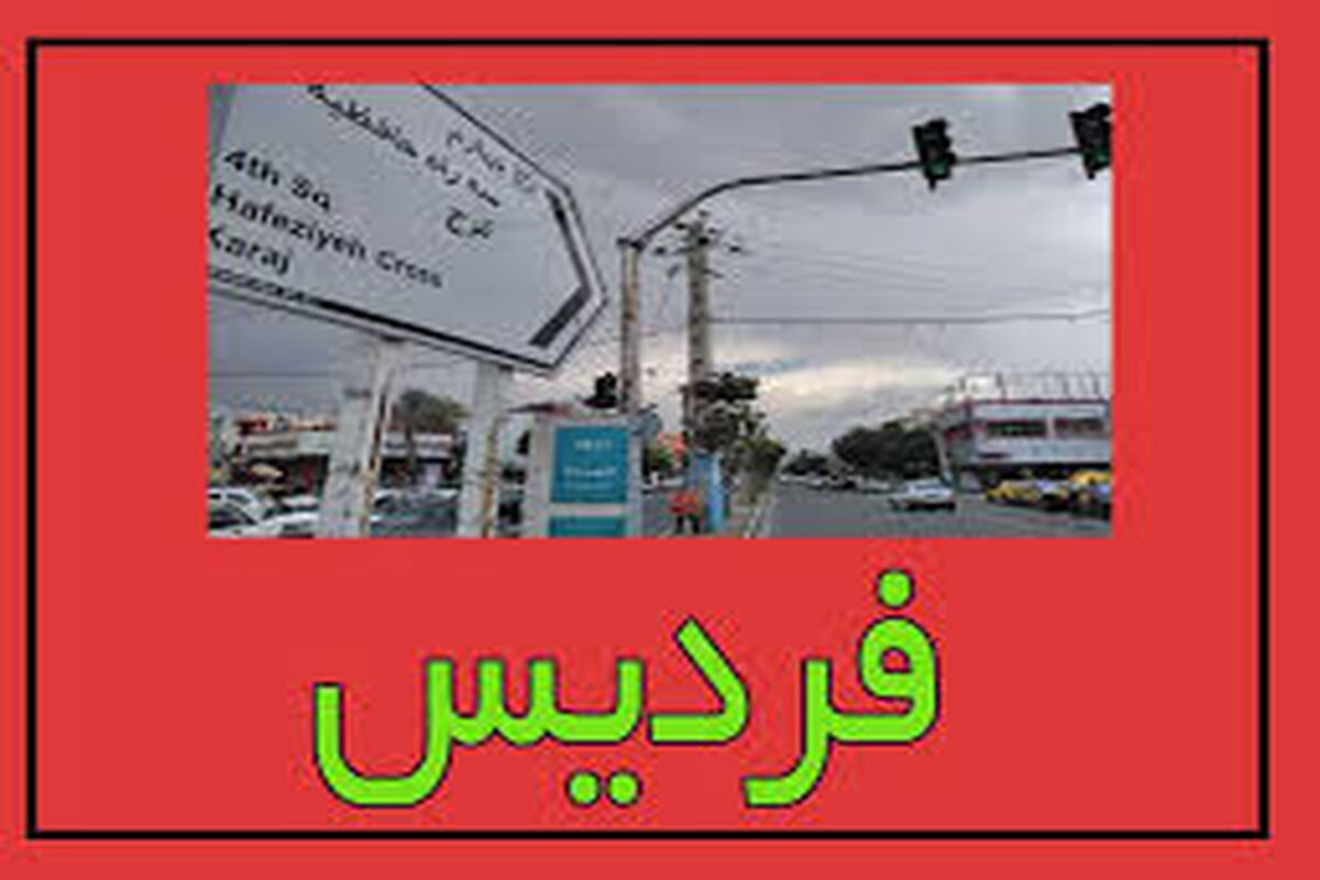 فردیس گرفتار فرونشست شد!