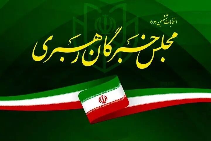  نتایج نهایی انتخابات مجلس خبرگان در تهران